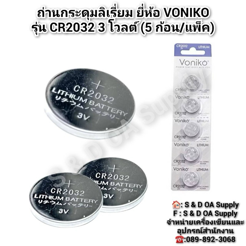 ถ่านกระดุมลิเรี่ยม ยี่ห้อ VONIKO รุ่น CR2032 3 โวลต์ (5 ก้อน/แพ็ค)