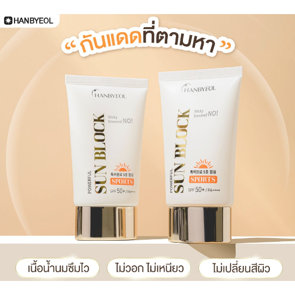 Hanbyeol [ฮันบยอล] ครีมกันแดดต้านฝ้า ขนาด 50 ml.