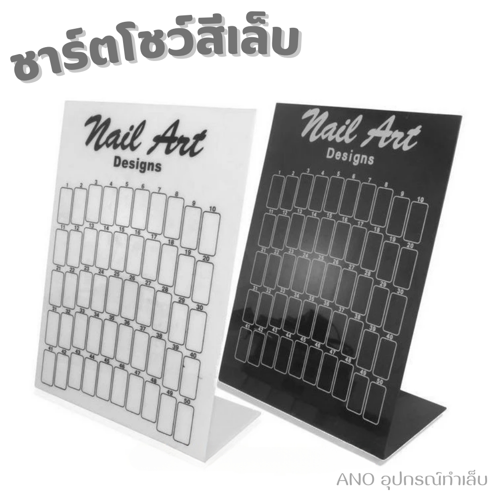 ชาร์ตแสตน สำหรับโชว์สีให้ลูกค้าเลือก ชาร์ตโชว์สีเล็บ