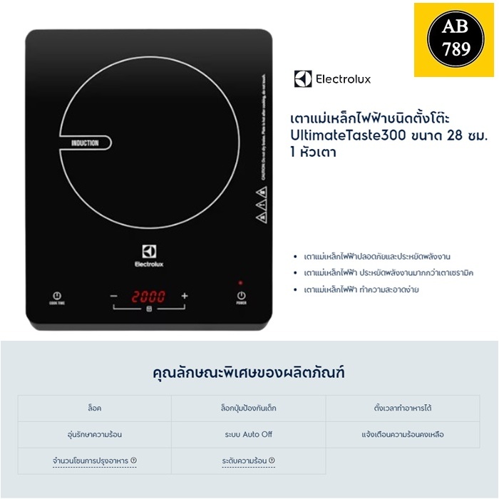 ELECTROLUX เตาแม่เหล็กไฟฟ้าชนิดตั้งโต๊ะ รุ่น ETD29KC UltimateTaste300 ขนาด 28 ซม. 1 หัวเตา