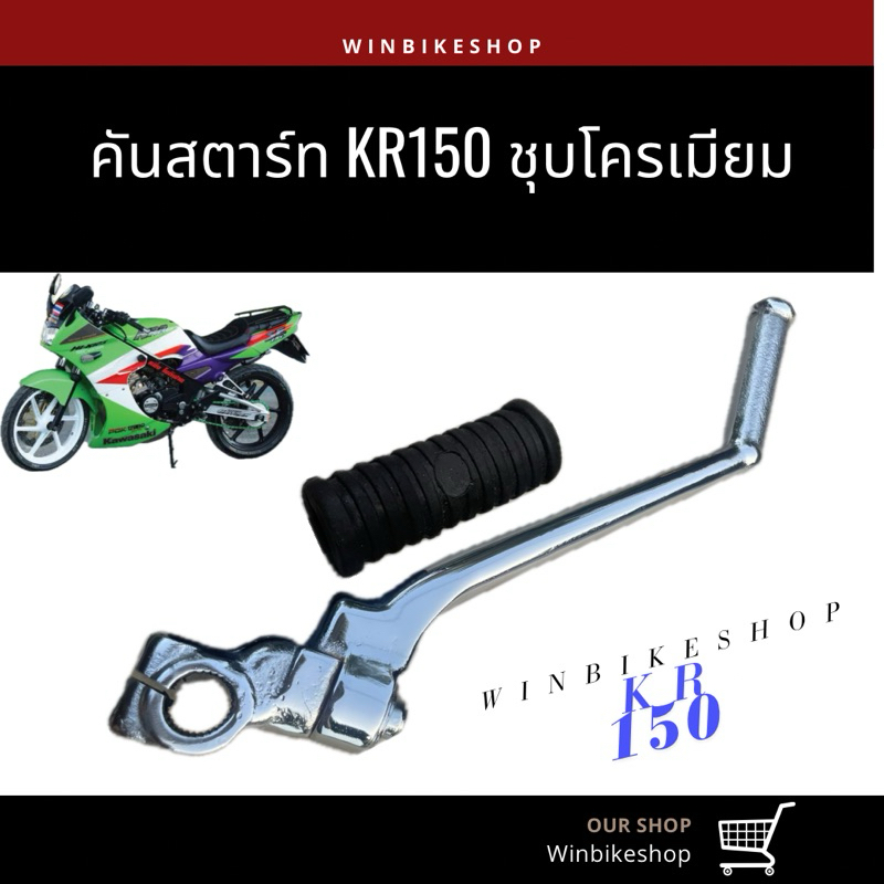 คันสตาร์ท KR150 ชุบโครเมียม (เคอาร์150)