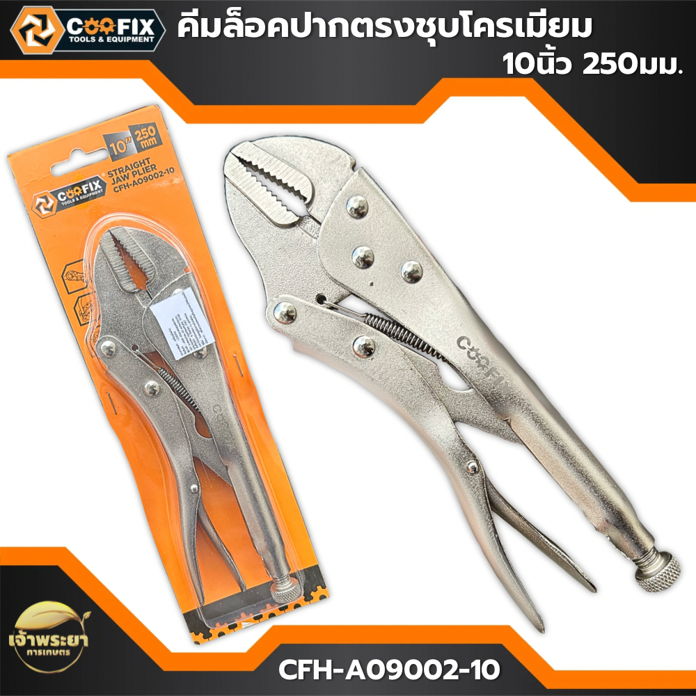 COOFIX  คีมล็อคปากตรงชุบโครเมียม 10 นิ้ว 250มม. รุ่น (CFH-A09002-10) ผลิตจากเหล็ก CRV ชุบกันสนิม Nickel-plated อย่างดี