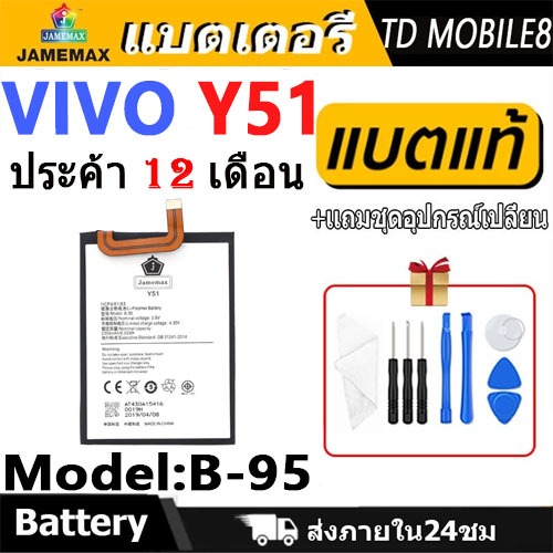 JAMEMAX แบตเตอรี่ VIVO Y51 Battery เเบต vivoy51， vivo y51a，vivoy51a，vivoy51l Model B-95 ฟรีชุดไขควง 