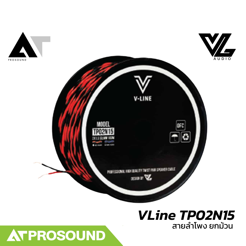 VL Audio VLine TP02N15 (ราคายกม้วน) สายตู้ลำโพง 2 คอร์ ขนาด 1.5 Sqmm. ทำจากทองแดง AT Prosound