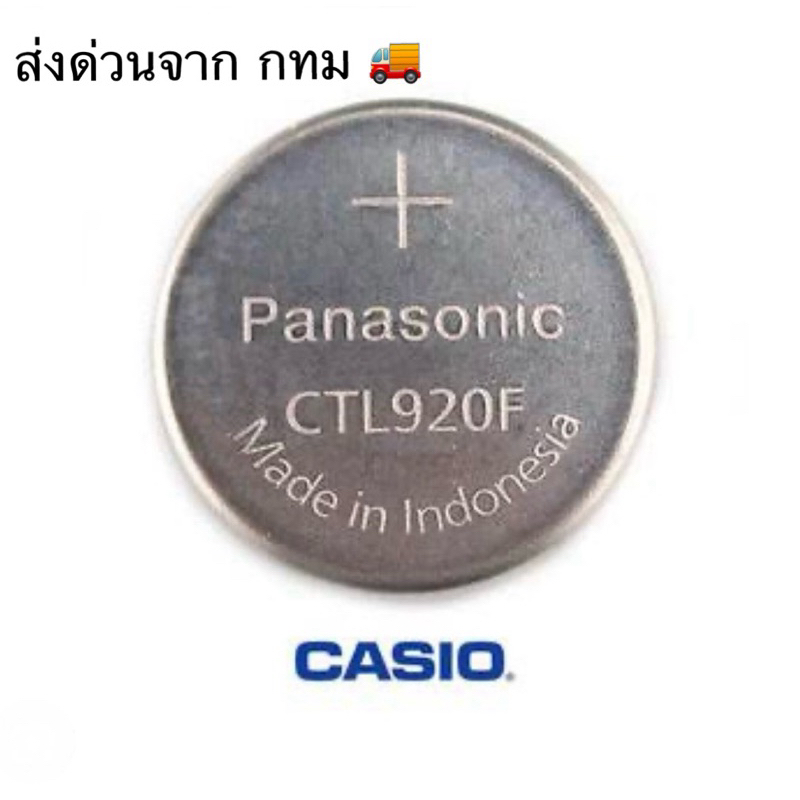 ถ่านนาฬิกาโซล่าFor CASIO CTL920F ของแท้ แพค1ก้อน