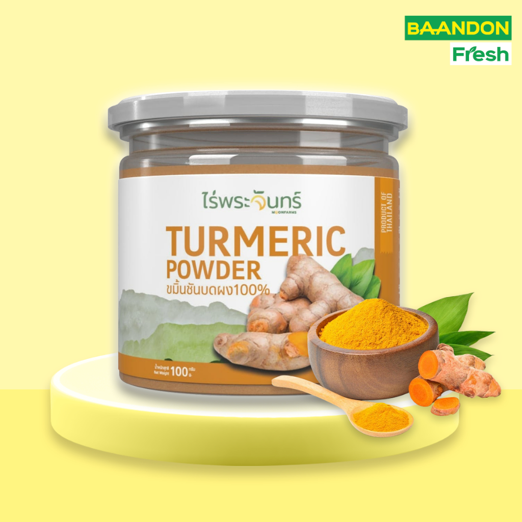 ผงขมิ้นชัน ตรา ไร่พระจันทร์ ขนาด 100g  มีอย.  ไม่ผสมแป้งและน้ำตาล Turmeric ผงขมิ