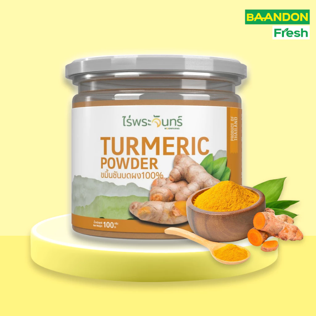 ผงขมิ้นชัน ตรา ไร่พระจันทร์ ขนาด 100g มีอย. ไม่ผสมแป้งและน้ำตาล Turmeric ผงขมิ้นชันแท้