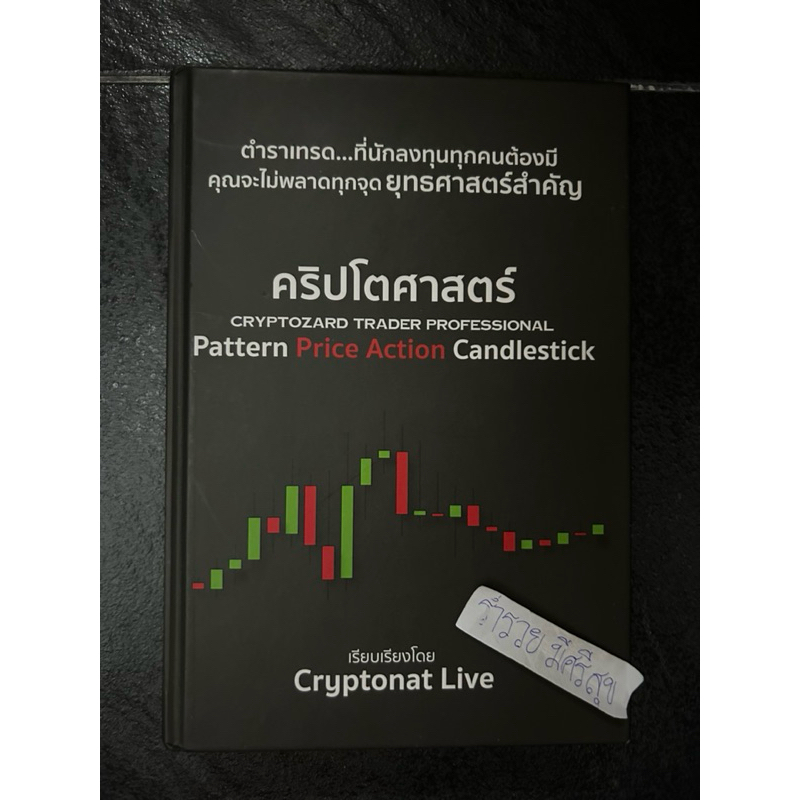 คริปโตศาสตร์ CRYPTOZARD TRADER PROFESSIONAL  Pattern Price Action Candlestick (ปกแข็ง)ตำราเทรดที่นัก