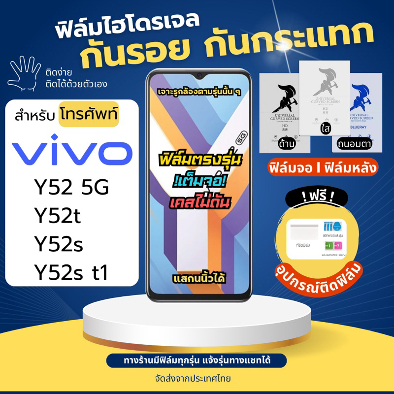 ฟิล์มกันรอยไฮโดรเจล Vivo Y52 5G Y52t Y52s Y52s t1 ฟรี!อุปกรณ์ติดฟิล์ม ฟิล์มวีโว่ ฟิล์มVivo