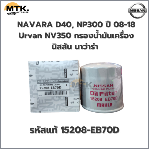 NISSAN กรองเครื่อง NAVARA D40, NP300 ปี 08-18 Urvan NV350 กรองน้ำมันเครื่อง นิสสัน นาว่ารา รหัสแท้ 15208-EB70D