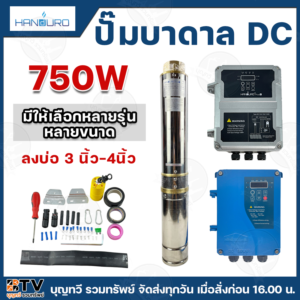 Handuro ปั๊มบาดาล DC 750W ลงบ่อ 3นิ้ว - 4 นิ้ว ใช้กับแผงโซล่าเซลล์ ปั๊ม ปั๊มน้ำ ปั๊มบาดาล กำลังไฟ 75