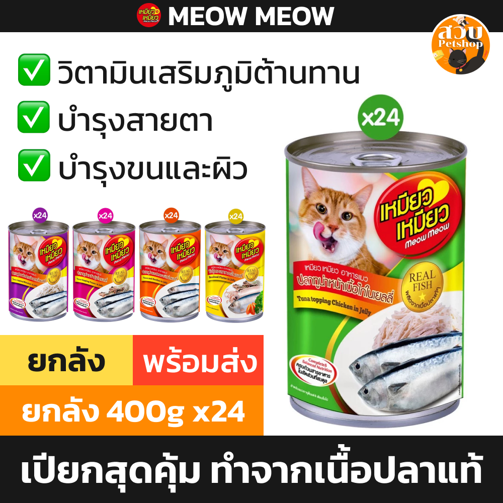 (ใช้โค้ดส่งฟรี) [ยกลัง] เหมียว เหมียว Meow Meow อาหารเปียก 400 กรัม รส ทูน่า ไก่ ซีฟู๊ด กุ้ง ยกลัง 24 กระป๋อง