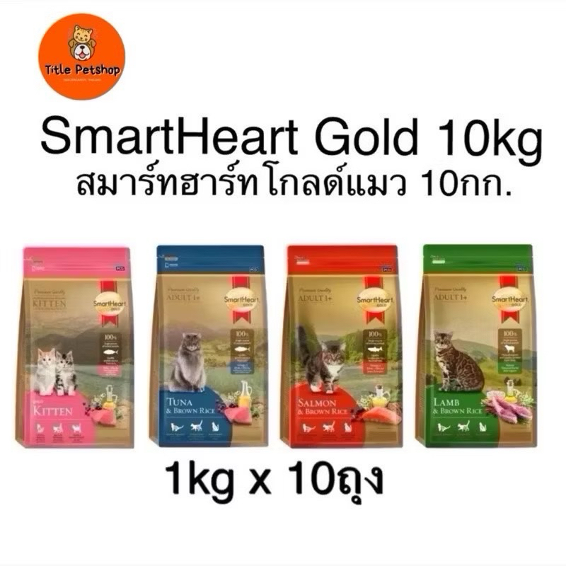 สมาร์ทฮาร์ท โกลด์ อาหารแมว เกรดพรีเมี่ยม 10กก. (แบบแพค 1กก.x10ถุง)