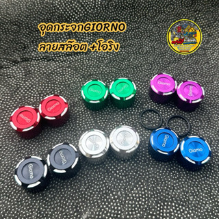 ปิดรูกระจก Giorno+125 อุดกระจก จีออโน่มาพร้อมยางโอริง งานมิเ…