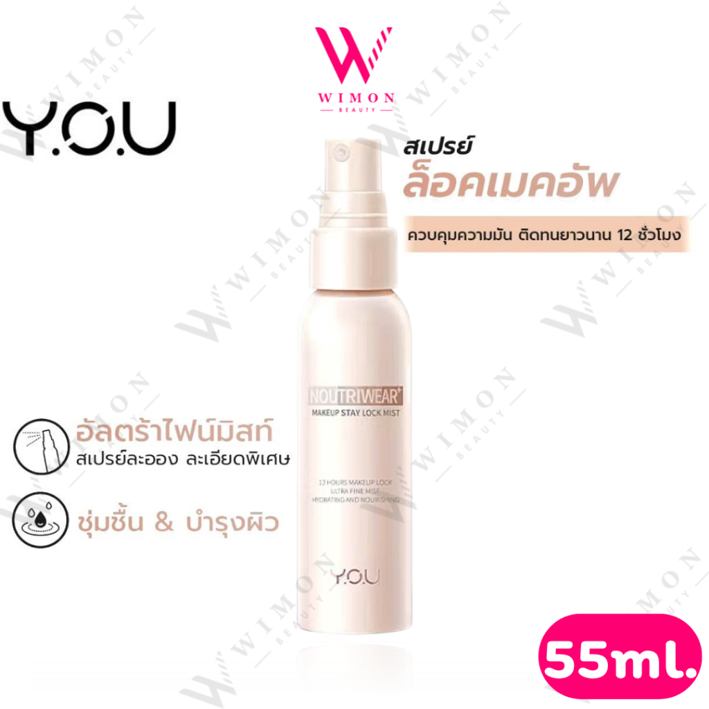 You Noutriwear+ Makeup Stay Look Mist 55ml. วายโอยู นูทริแวร์พลัส เมคอัพ สเตย์ ล็อค มิสท์/03632
