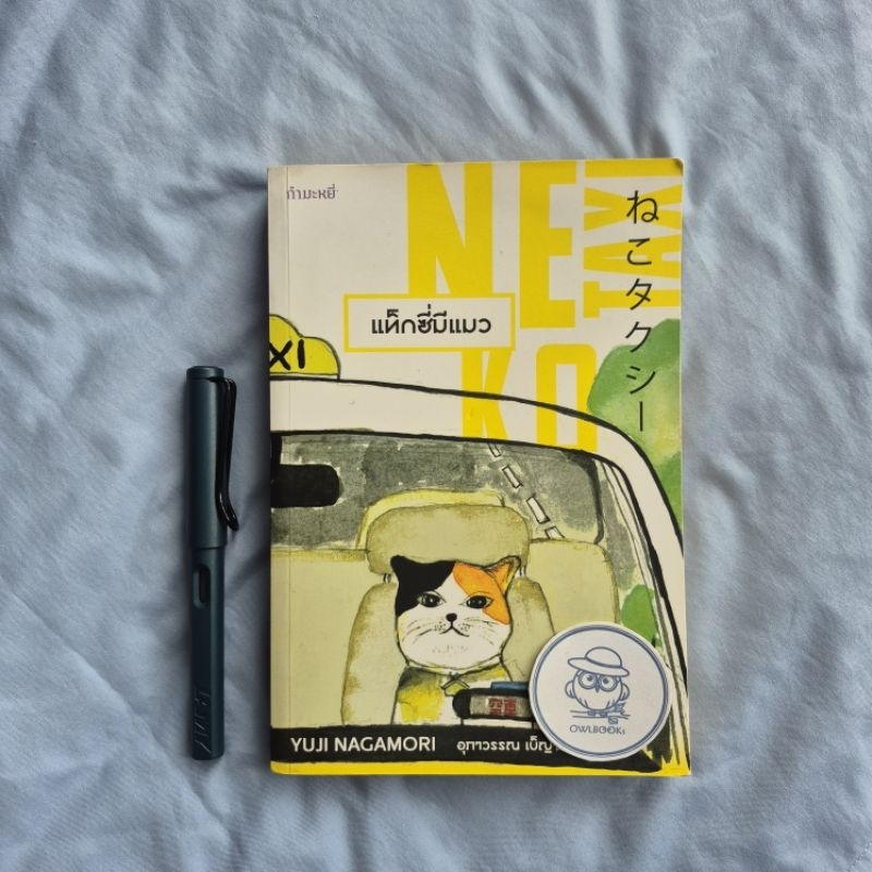 แท็กซี่มีแมว - Yuji  Nagamori-พิมพ์ครั้งแรก พ.ศ. 2559