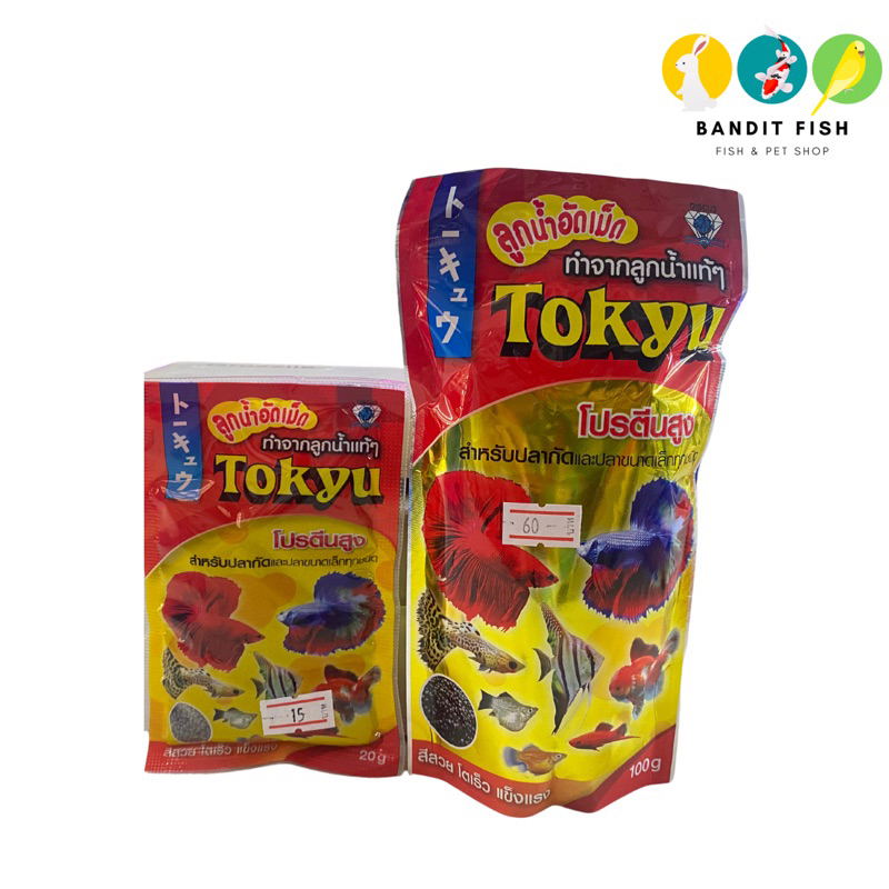 Tokyu ลูกน้ำอัดเม็ด โปรตีนสูง สำหรับปลากัดและปลาขนาดเล็กทุกชนิด