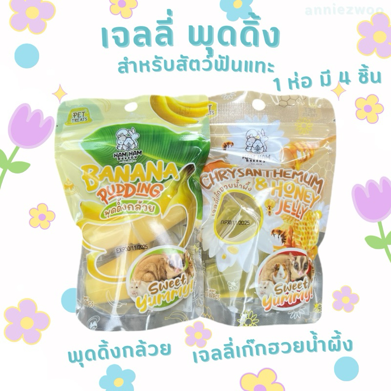 เจลลี่ พุดดิ้ง (hamham bakery) สำหรับสัตว์เลี้ยงฟันแทะ ชูการ์ไกรเดอร์ แฮมเตอร์ กระรอก กระต่าย หนูแกสบี้