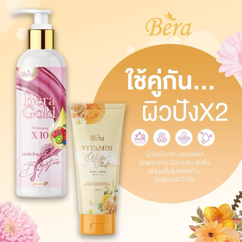 #เซ็ตคู่จิ้นขาวไว โลชั่นบีร่า+วิตามินสูตรใหม่ ตอบโจทย์คนอยากขาว100%