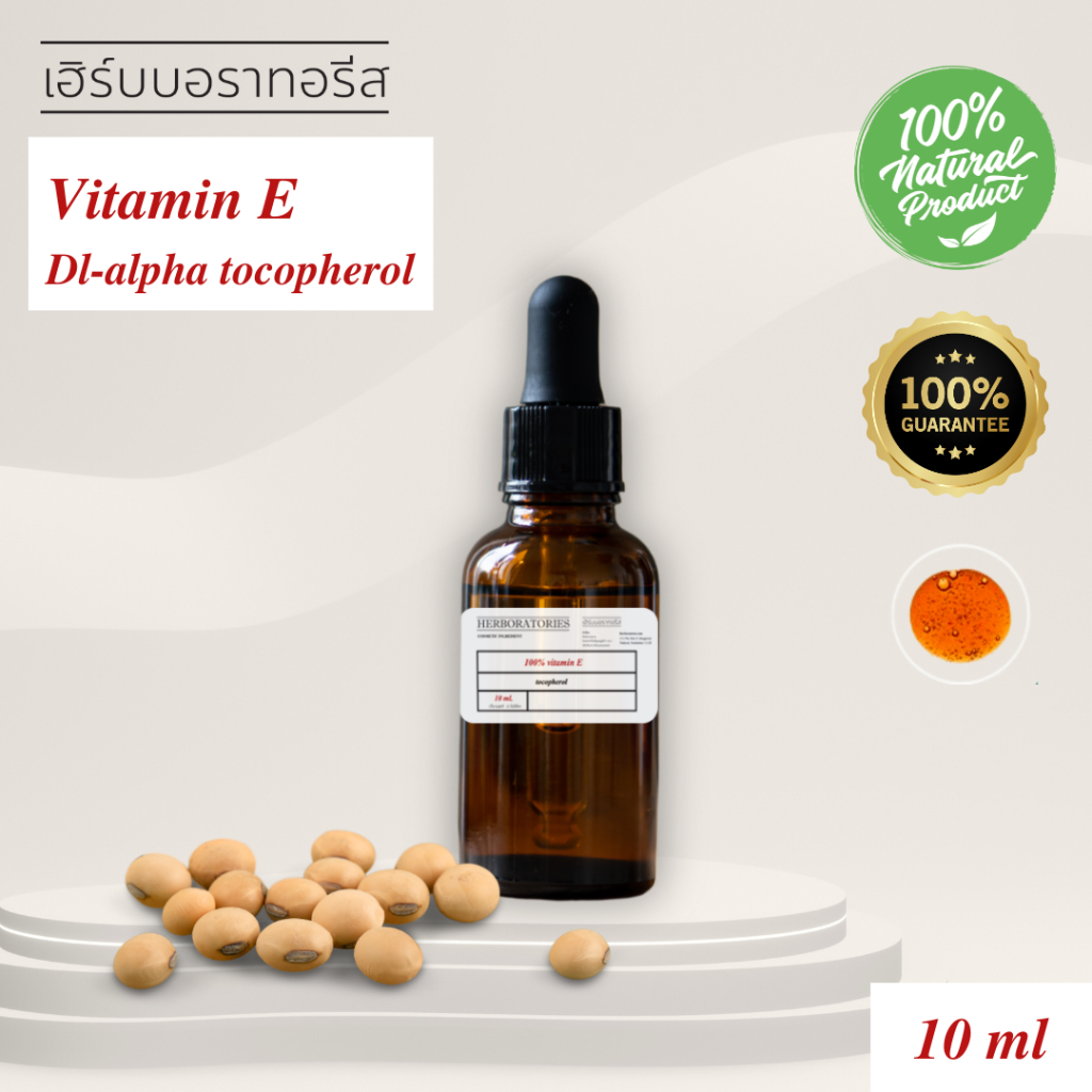 HERBORATORIES-วิตามิน อี 100% Tocopherol  from natural soybeans - Cosmetic grade