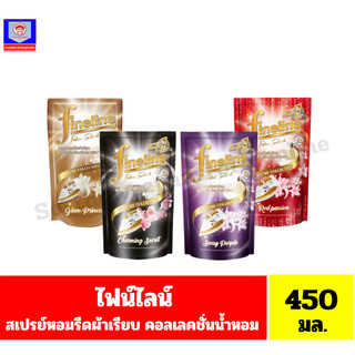 ไฟน์ไลน์ สเปรย์หอมรีดผ้าเรียบ คอลเลคชั่นน้ำหอม สูตรรีดลื่น เรียบเร็วขึ้น100%**ถุงเติม ขนาด 450 มล.**