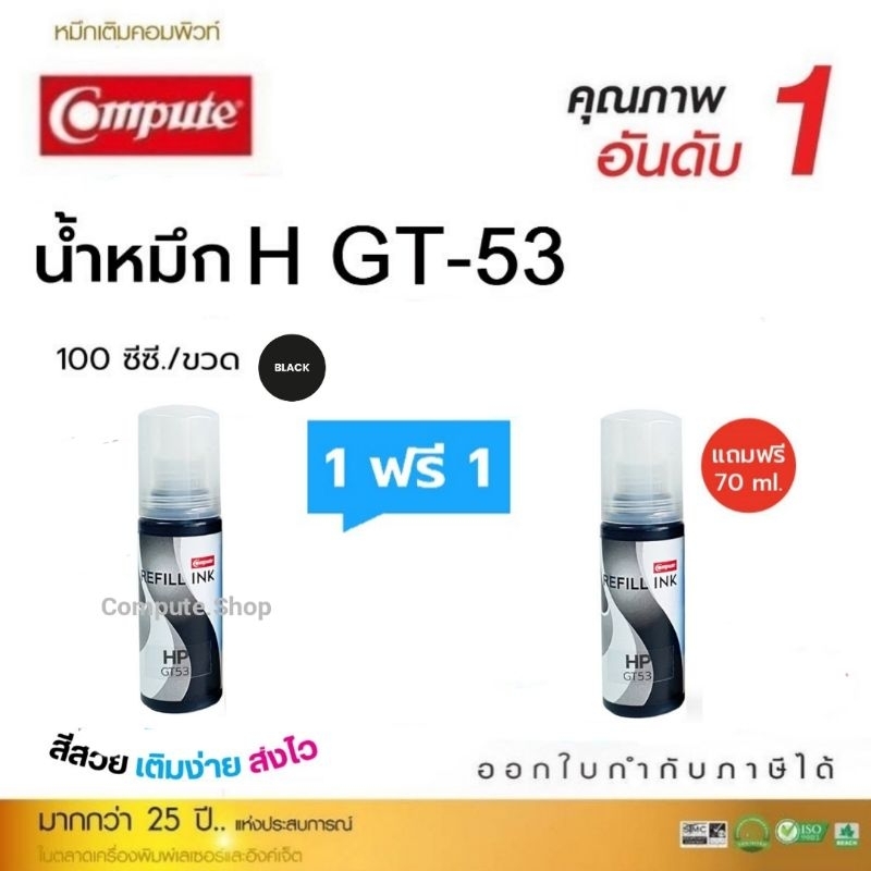 1ฟรี1 COMPUTE หมึกเติม HP GT53 ดำ​ GT-53 เครื่องพิมพ์ HP Smart Tank 500 / 515 / 615 HP Tank 550, 610