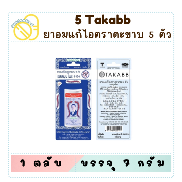 Takabb ยาอมแก้ไอตราตะขาบ 5 ตัว รสสมุนไพร ชนิด *ตลับ* บรรจุ 7 กรัม
