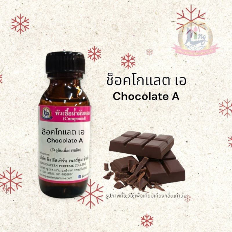 กลิ่น ช็อคโกแลต เอ(Chocolate A) หัวเชื้อน้ำหอม 100%
