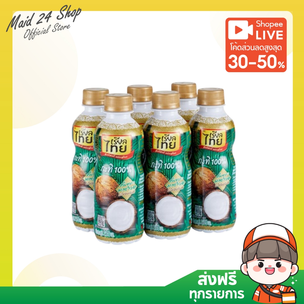 (6 ขวด) เรียลไทย กะทิ ขวด 250 มล.