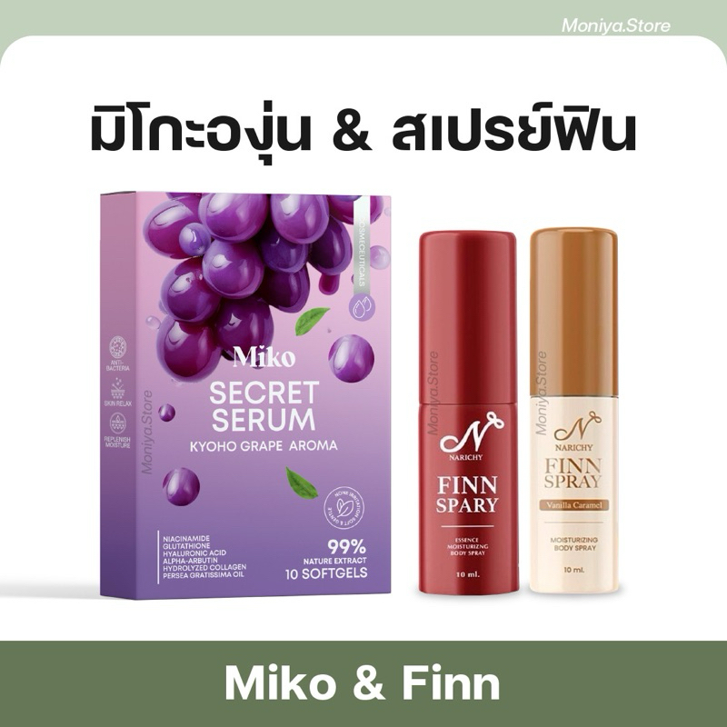 [ปิดชื่อสินค้า] MIKO SECERT SERUM มิโกะซีเคร็ท กลิ่นองุ่นเคียวโฮ