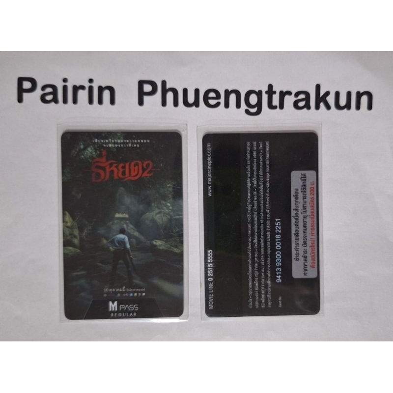 m pass ธี่หยด2 major