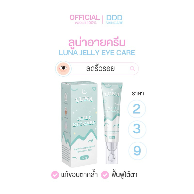 (ซื้อในไลฟ์เหลือ139.-)ลูน่าอายครีม LUNA JELLY EYE CARE(ลดริ้วรอย แก้ขอบตาดำ ขอบตาคล้ำ ฟื้นฟูใต้ตา กระชับใต้ตา