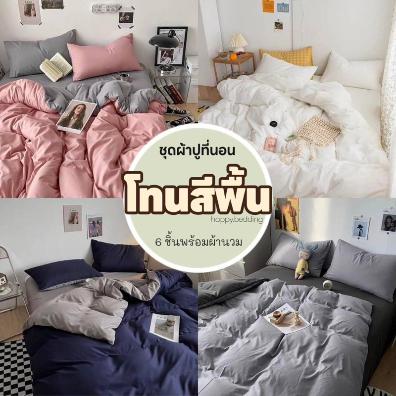 ชุดผ้าปูที่นอน พร้อมผ้านวม 💙🤍โทนสีพื้น💙🤍 ครบเซ็ต 6 ชิ้น ขนาด 3.5 ฟุต 5 ฟุต ผ้าปูที่นอน 6ฟุต