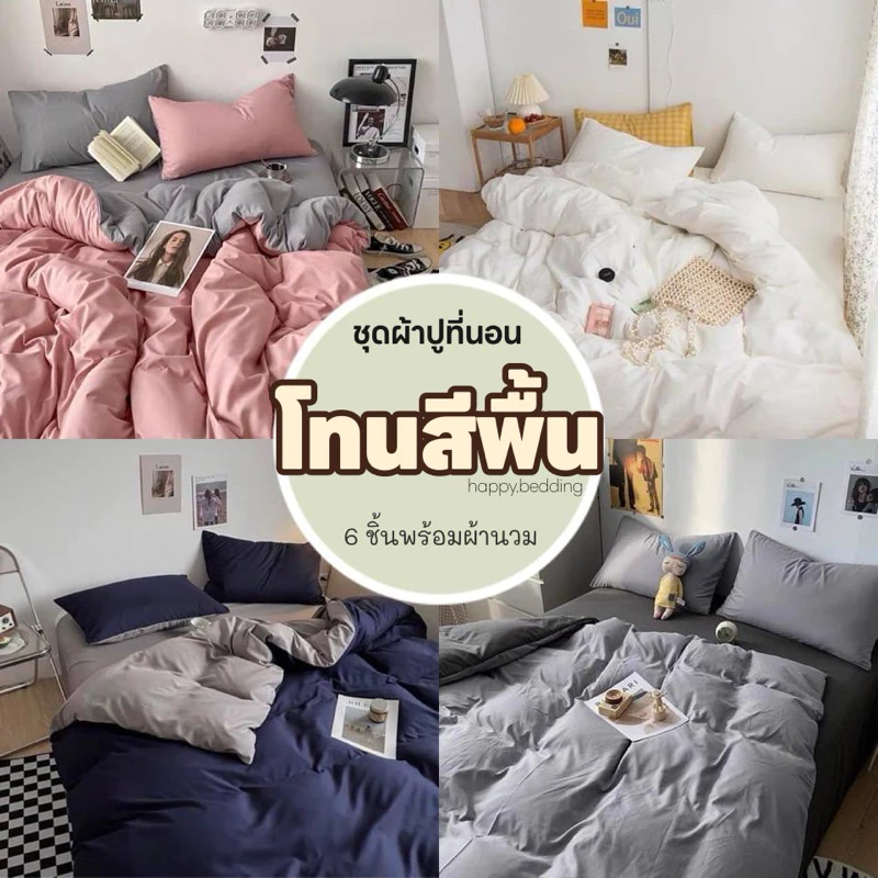 ชุดผ้าปูที่นอน พร้อมผ้านวม 💙🤍โทนสีพื้น💙🤍 ครบเซ็ต 6 ชิ้น ขนาด 3.5 ฟุต 5 ฟุต ผ้าปูที่นอน 6ฟุต