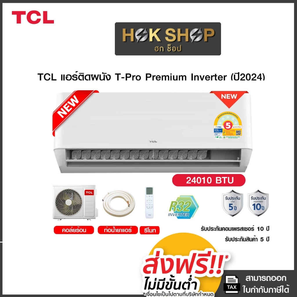 (สินค้าพร้อมส่ง)TCL แอร์ติดผนัง T-Pro Premium Smart WiFi Inverter ขนาด 24010 BTU รุ่น T-PROS25C (ปี2