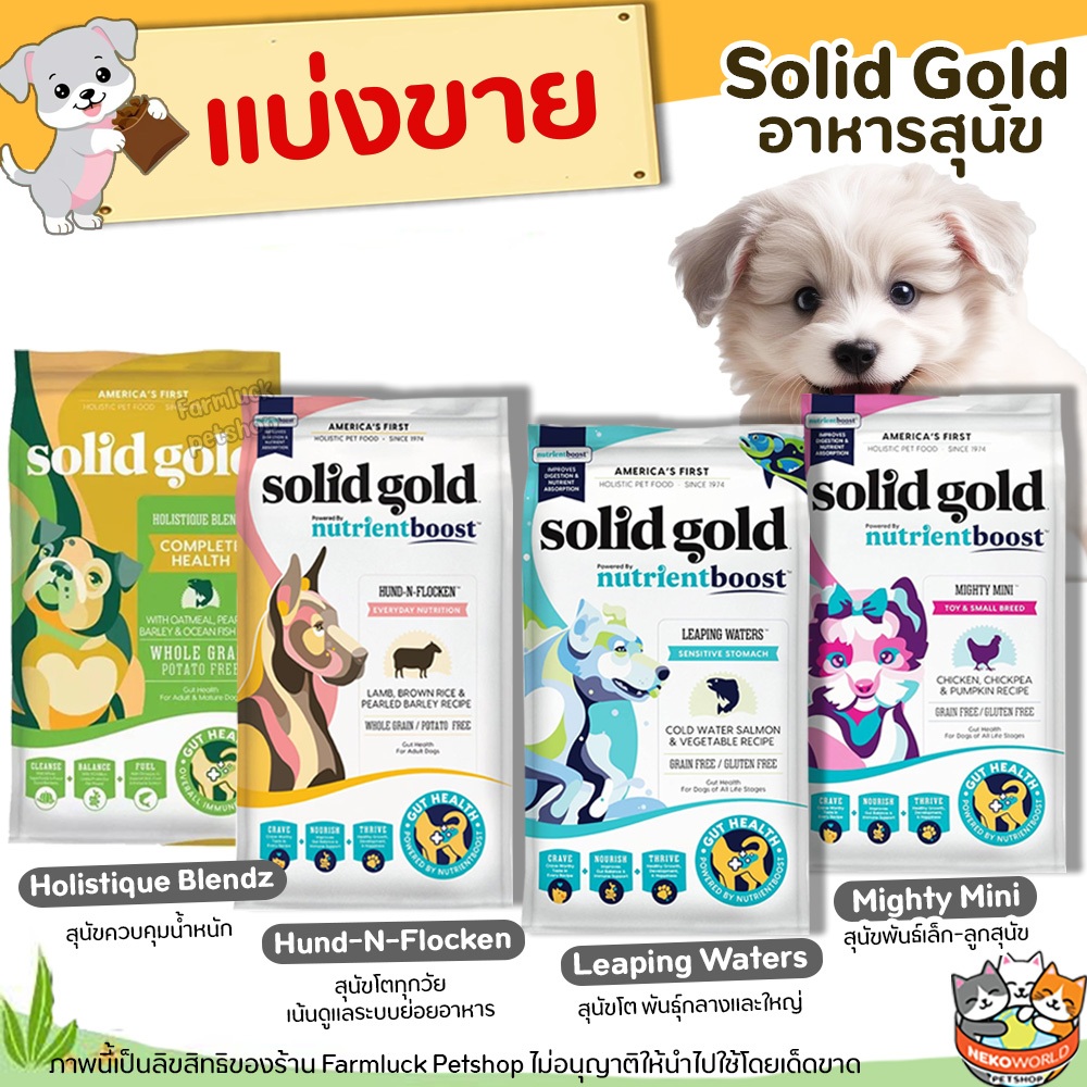 แบ่งขาย Solid Gold อาหารสุนัข ครบทุกสูตร กินแล้วขนสวยอย่างเห็นได้ชัดใน 7-14 วัน