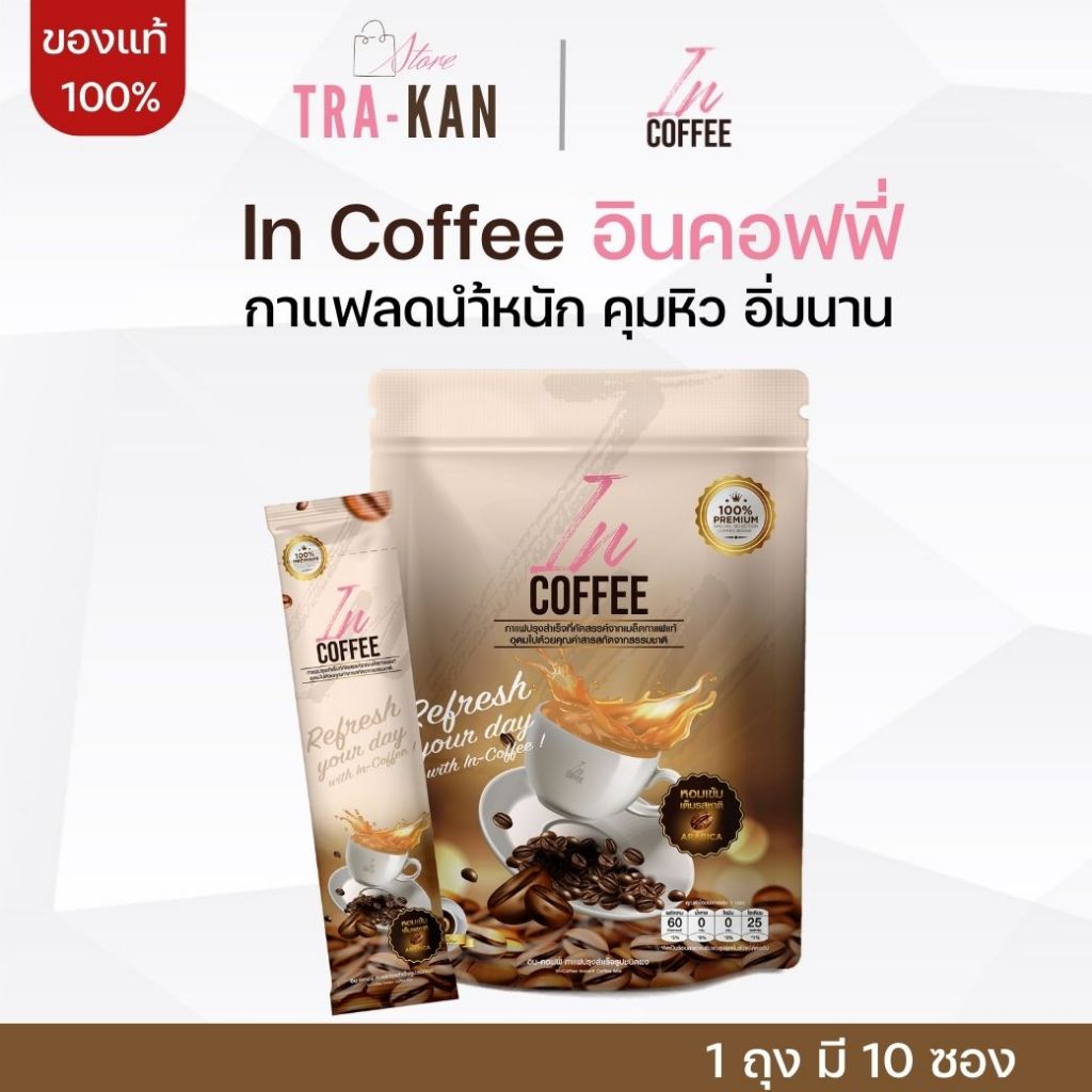 In coffee อิน คอฟฟี่ กาแฟเพื่อสุขภาพ กาแฟคุมหิว กาแฟชงดื่ม 1 ถุง มี 10 ซอง