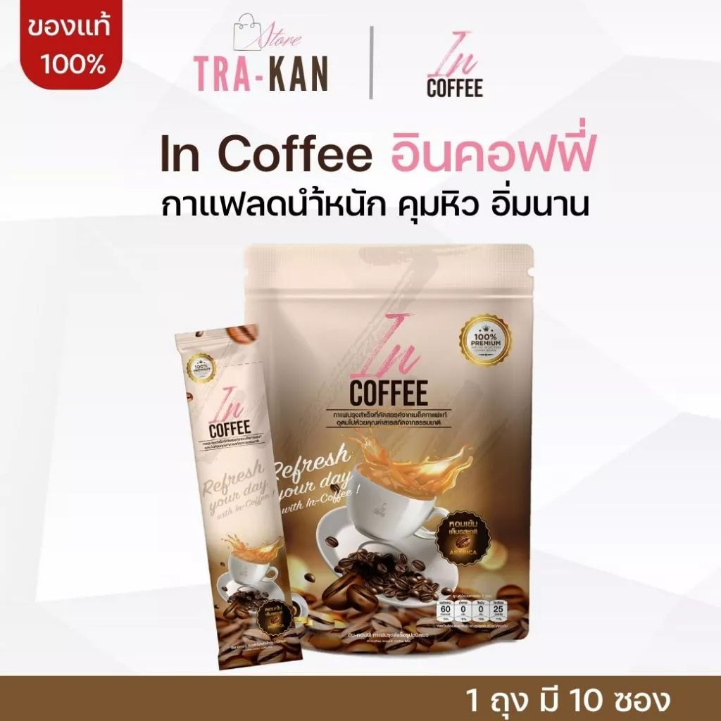 In coffee อิน คอฟฟี่ กาแฟเพื่อสุขภาพ กาแฟคุมหิว กาแฟชงดื่ม 1 ถุง มี 10 ซอง