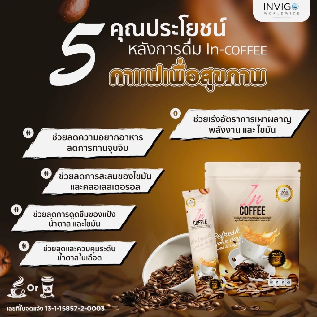 In coffee อิน คอฟฟี่ กาแฟเพื่อสุขภาพ กาแฟคุมหิว กาแฟชงดื่ม 1 ถุง มี 10 ซอง thumbnail 5