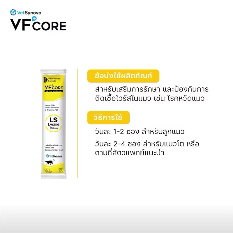 VF+core Lysine((ซองสีเหลือง))วิตามินแมวเลีย
