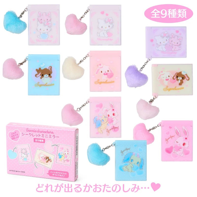 [เลือกตัวได้] สุ่ม กล่องสุ่ม กระจก Charmmy kitty Sugarbunnies Jewelpet พวงหัวใจ ซานริโอ้ Sanrio