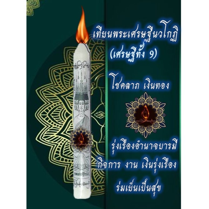 เทียนพระเศรษฐีนวโกฎิ  (เศรษฐีทั้ง 9 )