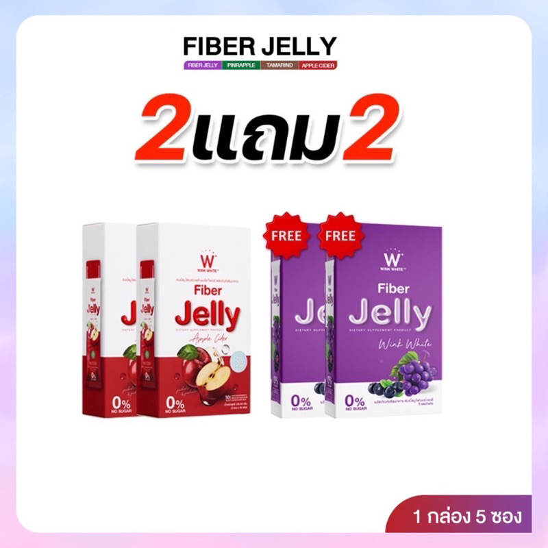 [ 2 กล่อง+ แถม 2 กล่อง ]วิงค์ไวท์ เจลลี่ ไฟเบอร์ W Jelly Wink White