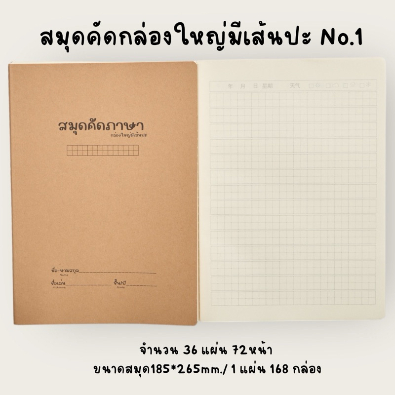 สมุดคัดตัวอักษรแบบกล่องใหญ่เส้นปะ No.1 (สมุดคัดจีน,คันจิ,เกาหลี)