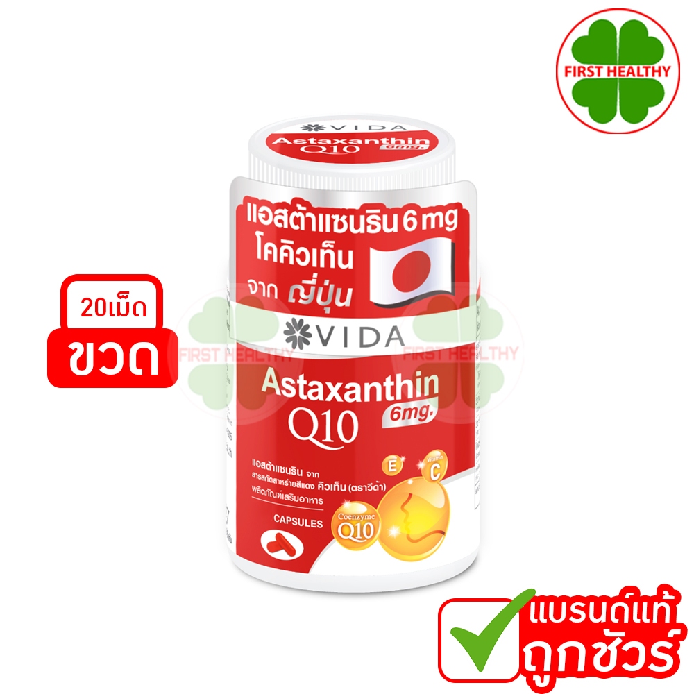 Vida Astaxanthin 6 mg Q10 " 1 ขวด 20 แคปซูล " วีด้า แอสต้าแซนธิน คิวเท็น