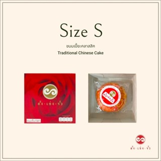 ตั้งเซ่งจั้ว ขนมเปี๊ยะแบบดั้งเดิม ไซส์ S (3.5 นิ้ว) เก็บได้2…