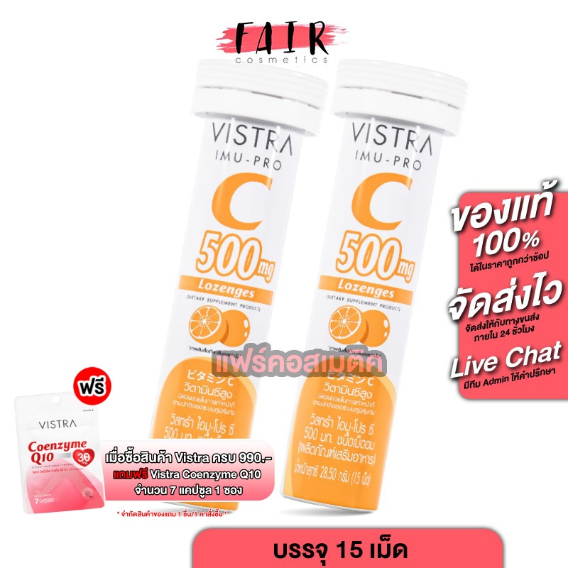 [2 หลอด] Vistra Imu Pro C Lozenges วิสทร้า ไอมู-โปร ซี 500 มก. เม็ดอม [15 เม็ด] วิตามินซี ชนิดเม็ดอม