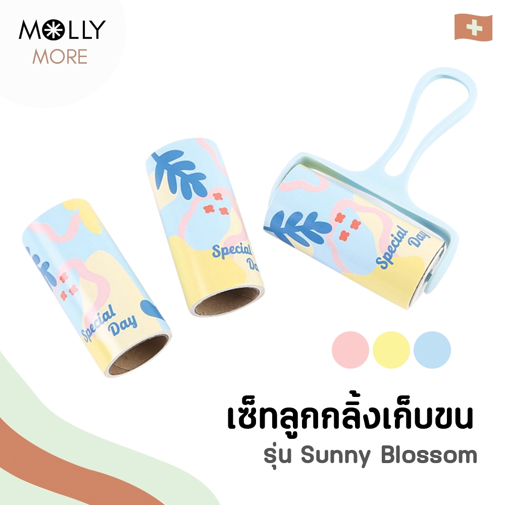 MOLLY ✨ เซ็ทลูกกลิ้งเก็บขน แบบกาว รุ่น Sunny Blossom  ด้ามจับแบบคล้องในตัว รีฟิล x3 ลูกกลิ้งทำความสะอาด ที่เก็บขน เก็บฝุ