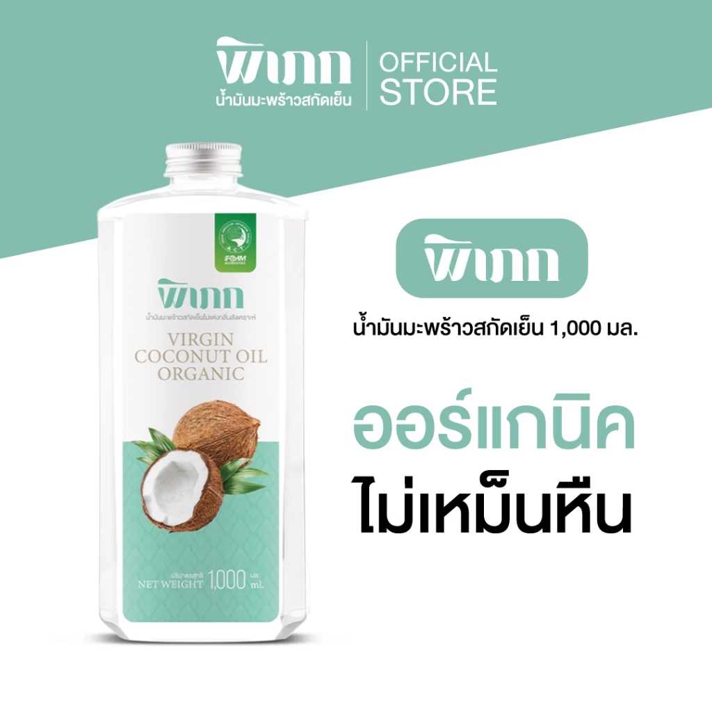 น้ำมันมะพร้าวสกัดเย็น พิเภก 1000ml รับประทาน ทาผิว หมักผม Organic Virgin Coconut Oil