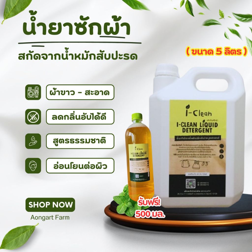 น้ำยาซักผ้า ขนาด 5 ลิตร **แถมฟรี 500ml.** จากธรรมชาติสูตรสับปะรด น้ำยาซักผ้าธรรมชาติ น้ำยาซักผ้าสำหรับผู้แพ้สารเคมี